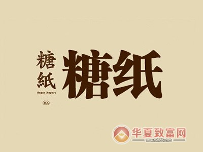 糖纸甜品店加盟